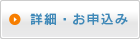 詳細・お申込み