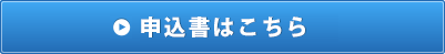 お申込みはこちら