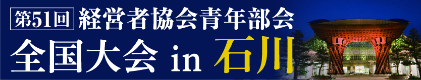 第51回経営者協会青年部会 全国大会in石川